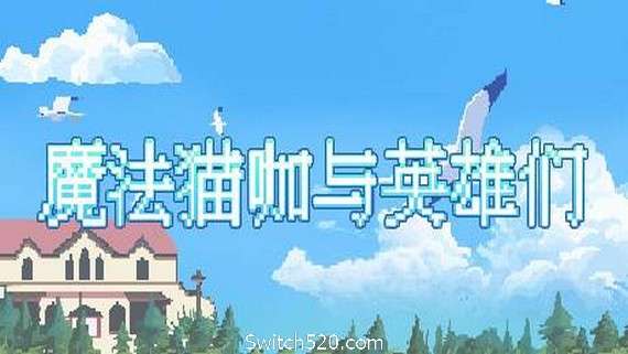 魔法猫咖与英雄们