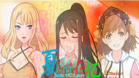 夏日的回忆