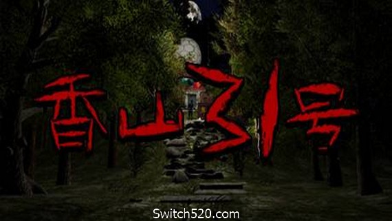 香山31号