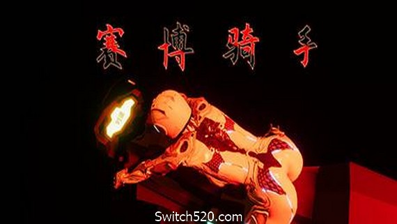 赛博骑手