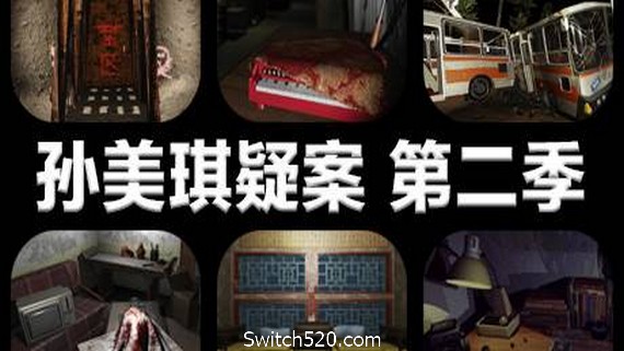 孙美琪疑案 第二季