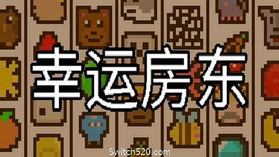 幸运房东