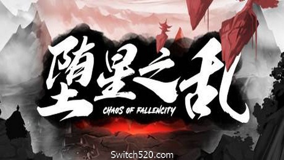 堕星之乱