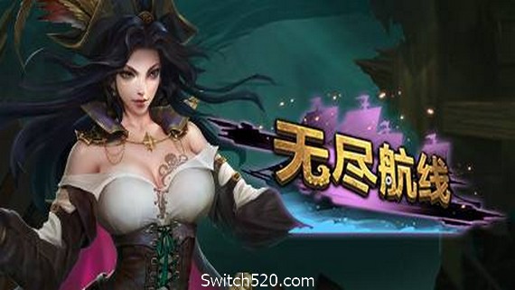 无尽航线/Endless Voyage