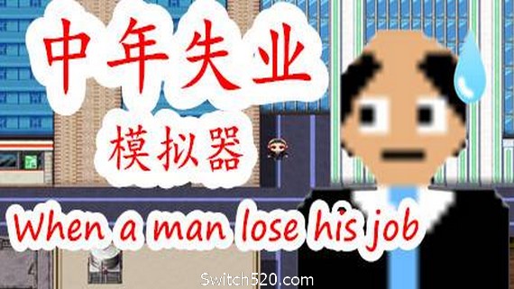 中年失业模拟器（V6391865）