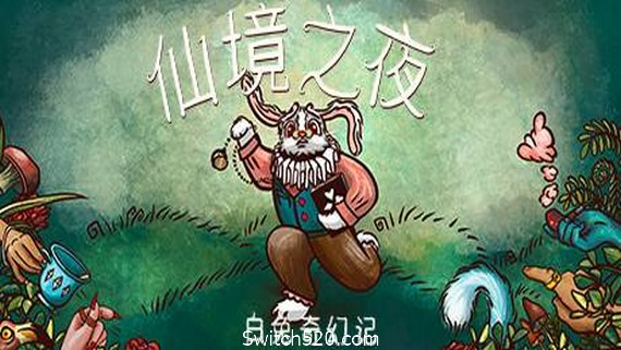 仙境之夜：白兔奇幻记