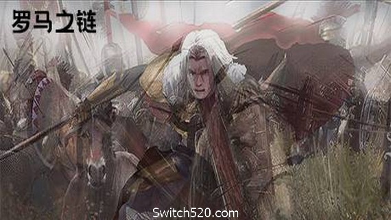 罗马之链