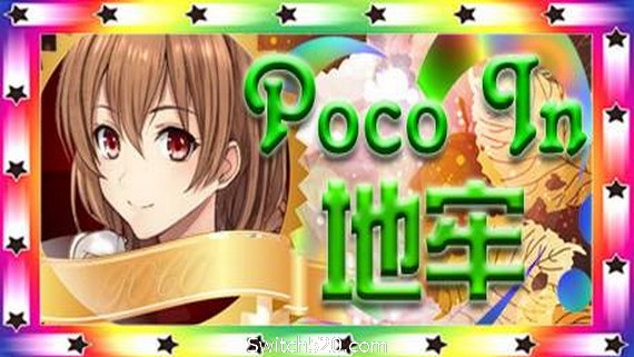 Poco In 地牢