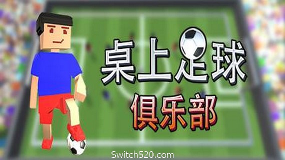 桌上足球俱乐部/Table Soccer Club