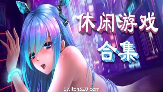 美少女休闲游戏合集