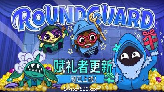Roundguard（集成Gift Giver）