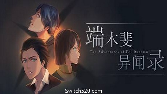 端木斐異聞錄