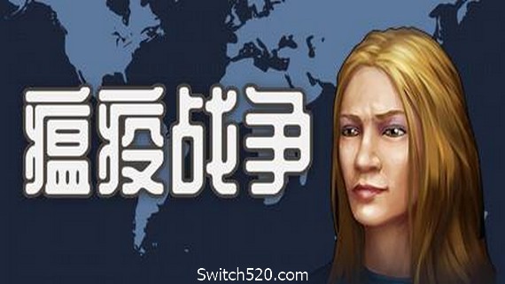 瘟疫战争/War of pandemic