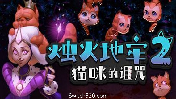 烛火地牢2：猫咪的诅咒（V2.0）