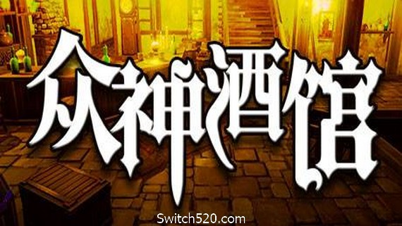 众神酒馆/Tavern of Gods（更新V0.6.44）