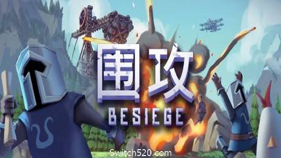 围攻/Besiege