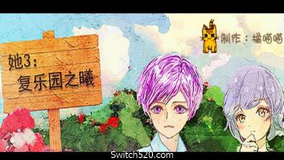 她3 : 复乐园之曦/Her3 : The Light of Paradise Regained