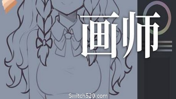 画师