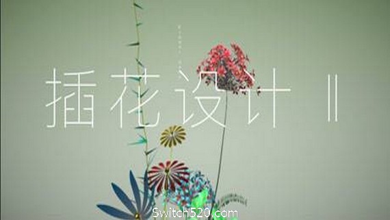 插花设计Ⅱ
