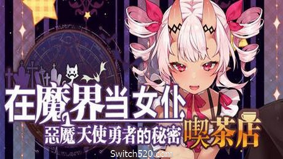 在魔界当女仆~恶魔天使与勇者的秘密喫茶店