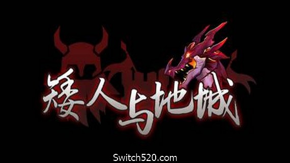 矮人与地城