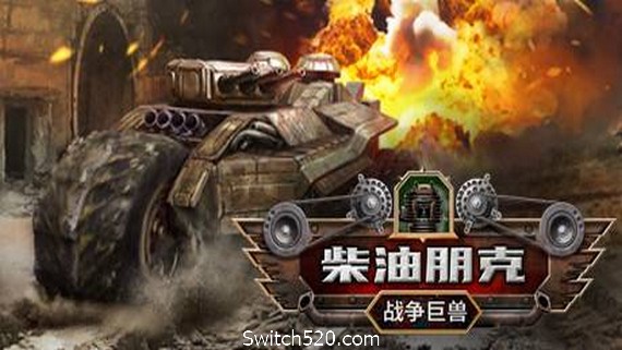 柴油朋克：战争巨兽