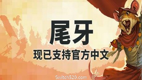 牙齿和尾巴/Tooth and Tail（v1.7.1）