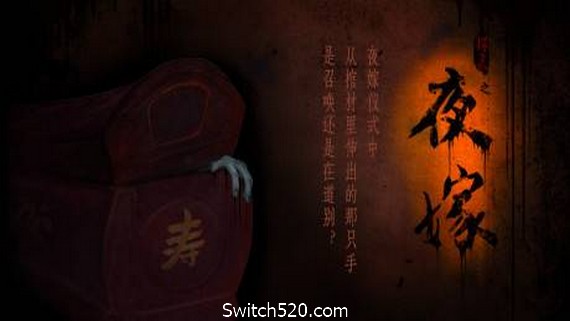 夜嫁/Hell Wedding