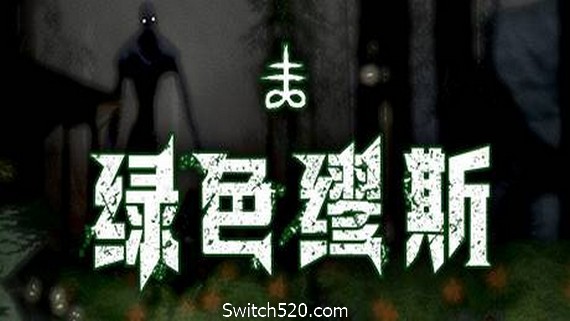 绿色缪斯