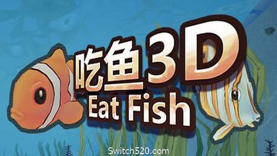 吃鱼3D