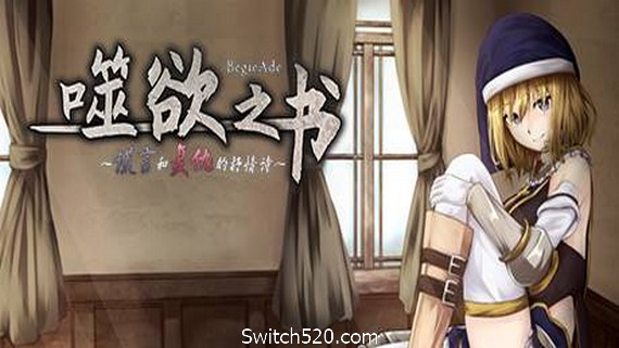 噬欲之书:谎言与复仇的抒情诗