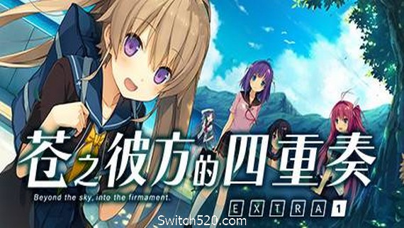 苍之彼方的四重奏EXTRA1/Aokana EXTRA1