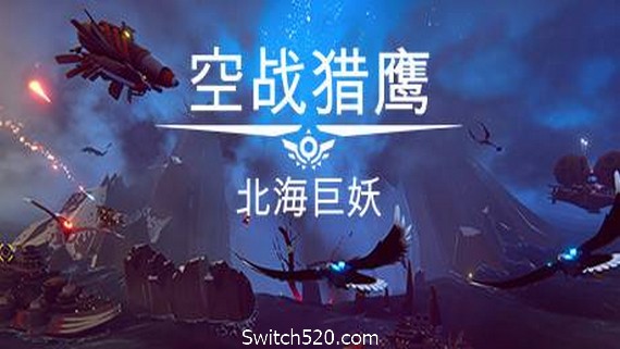 空战猎鹰/The Falconeer（整合猎人DLC）