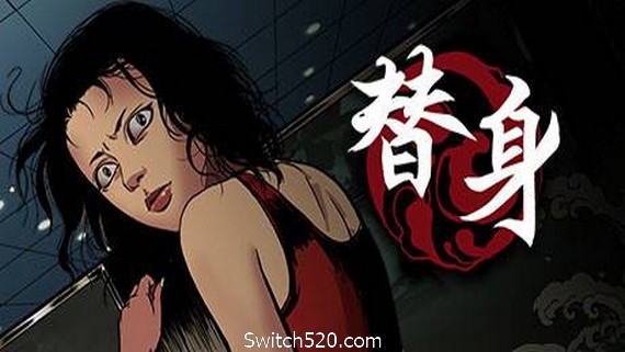 替身（正式版V1.101）
