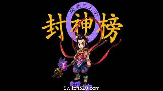 封神榜2020