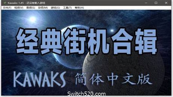 经典街机合集（多人同屏联机）
