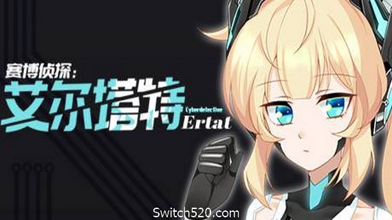 赛博侦探：艾尔塔特
