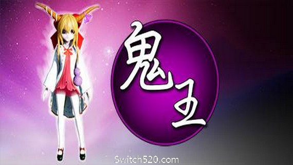 鬼王~Oni