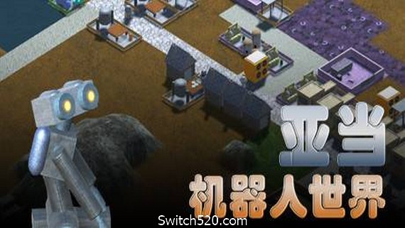 亚当：机器人世界