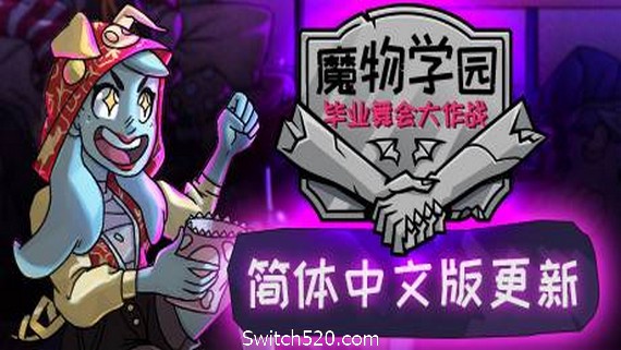 魔物毕业舞会/Monster Prom（v20200201）