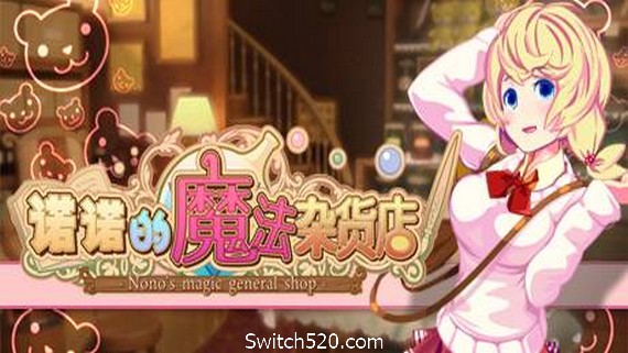 诺诺的魔法杂货店/Nono s magic general shop（v20201026）
