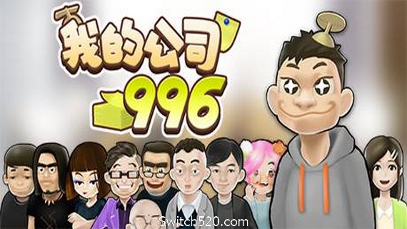 我的公司996（v2.2.44128）