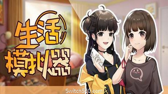 生活模拟器（V1.0.4）