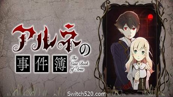 阿尔涅事件簿