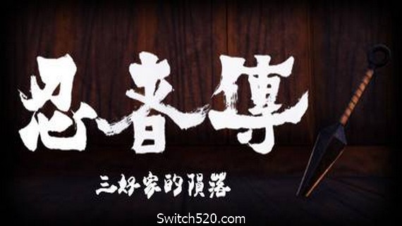 忍者传：三好家的陨落/Tale of Ninja: Fall of the Miyoshi（v5728273）