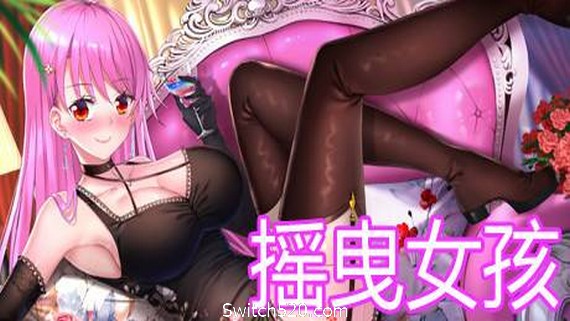 摇曳女孩：兴奋