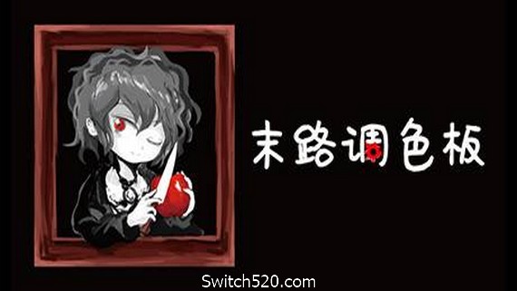 末路调色板