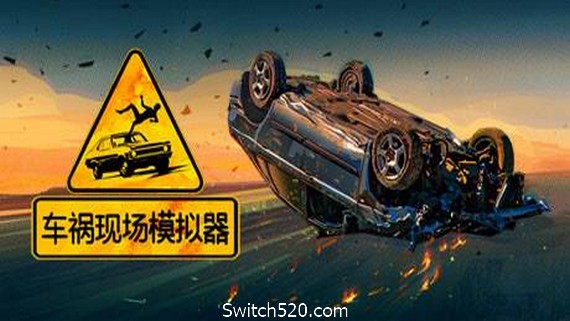 车祸现场模拟器/Accident（v5677930）