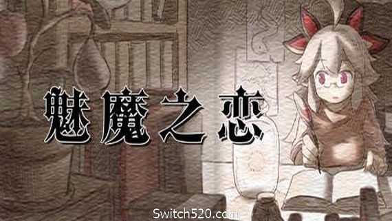 魅魔之恋/Succubus Affection