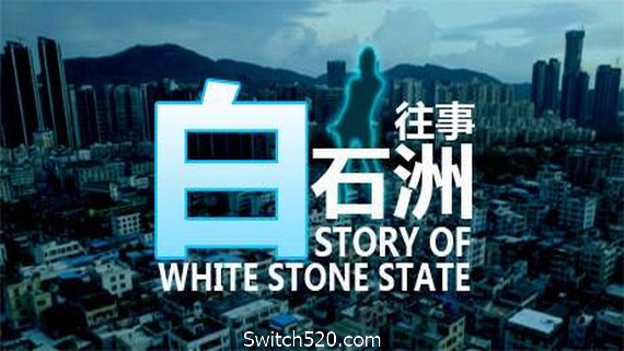 白石洲往事